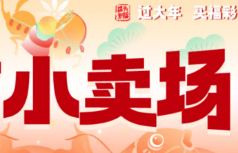 过大年 买福彩 一张生肖票里的年味与公益