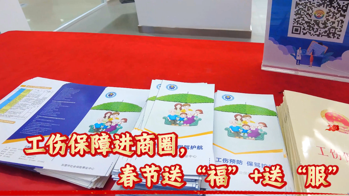东营市人力资源和社会保障局：工伤保障进商圈，春节送“福”+送“服”