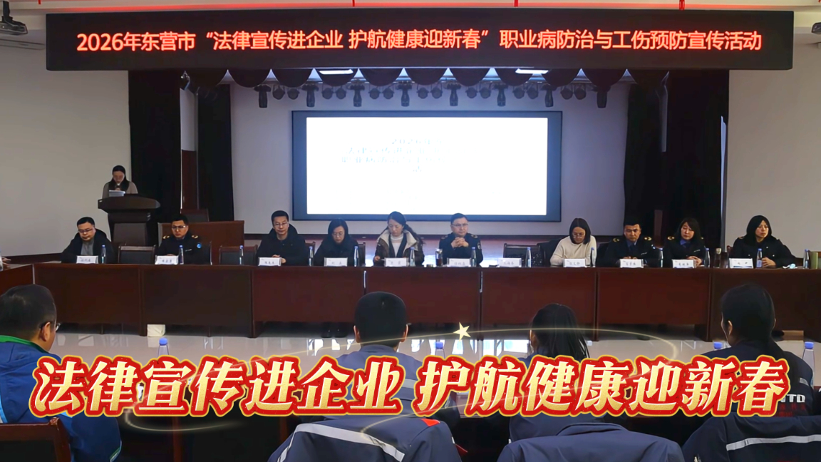 东营市人力资源和社会保障局：法律宣传进企业 护航健康迎新春