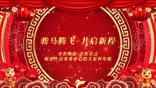 壹点给您拜大年丨城市生活事业中心祝您骏马腾飞、共启新程