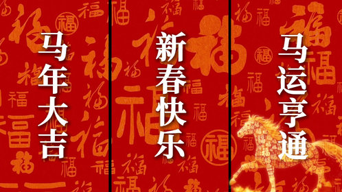 壹点给您拜大年|果然财经祝您马运亨通