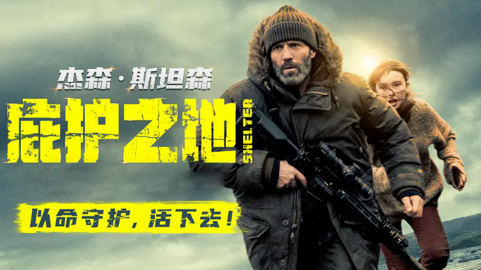 艺苑论剑｜电影《庇护之地》：硬汉依旧柔情