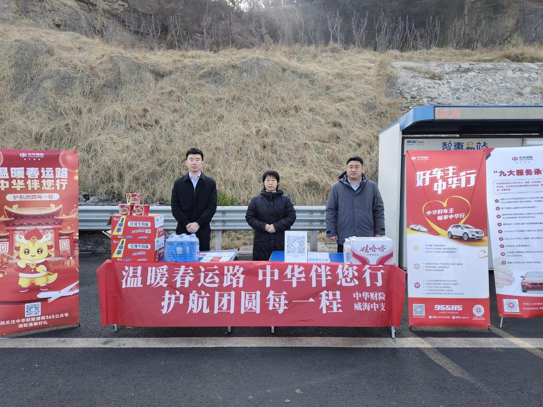 威海中支开展“中华护航，温暖春运”节前春运护航活动