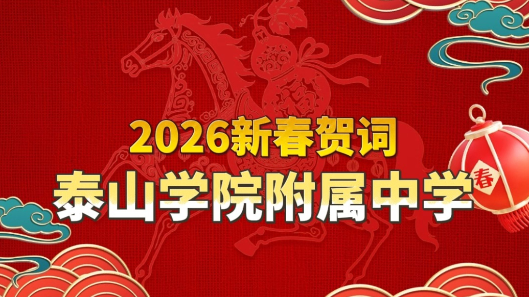 果然视频丨2026新春贺词，泰山学院附属中学：深耕教育守初心，奋进新程创佳绩