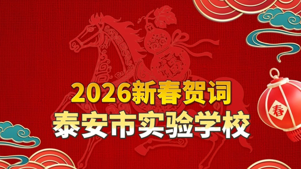 果然视频丨2026新春贺词，泰安市实验学校：巍巍泰山贺新春，策马扬鞭启新