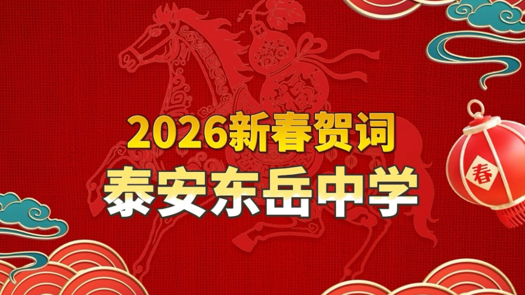 果然视频丨2026新春贺词，泰安东岳中学：骐骥驰骋启新程，育美润心筑东岳