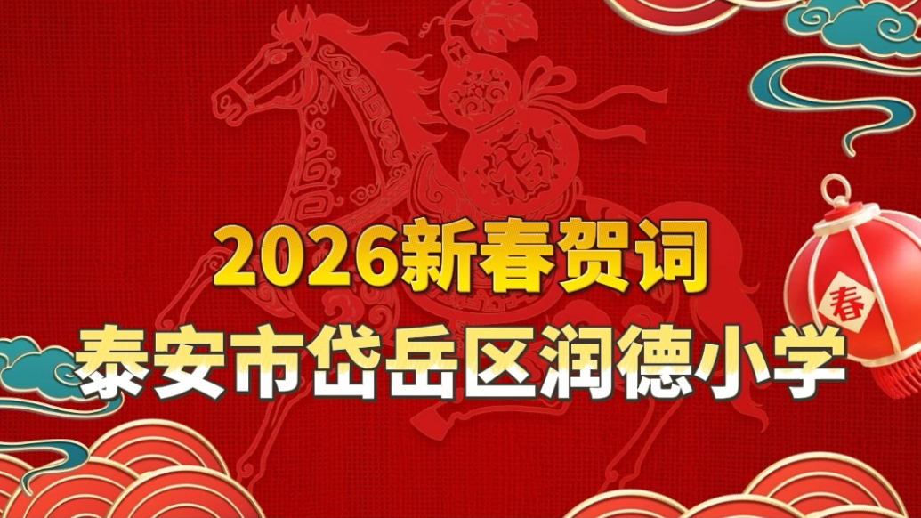 果然视频丨2026新春贺词，泰安市岱岳区润德小学：骏马奔腾绘新卷，润德树人启春晖