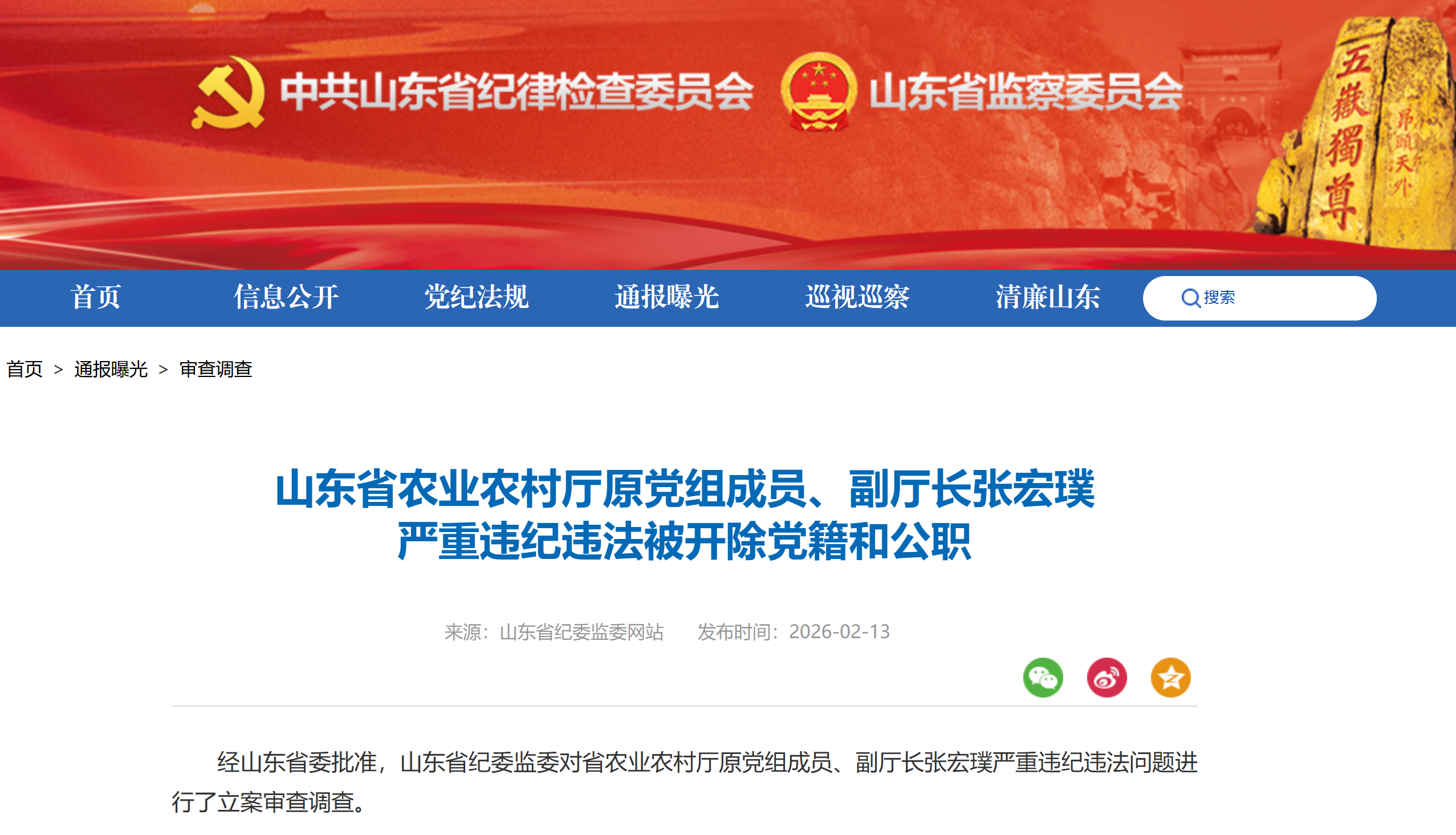 山东省农业农村厅原党组成员、副厅长张宏璞被开除党籍和公职