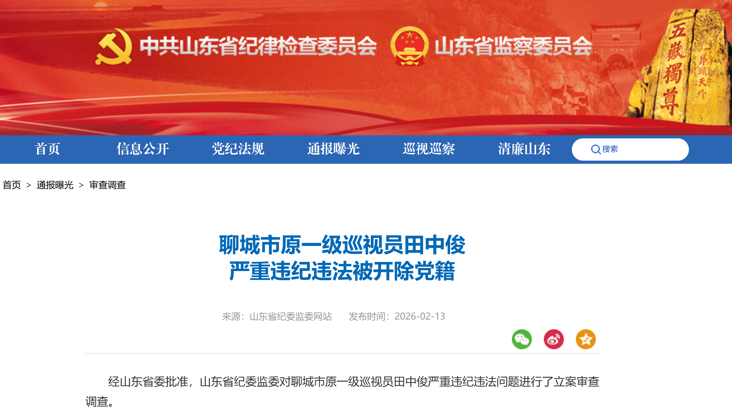 聊城市原一级巡视员田中俊被开除党籍