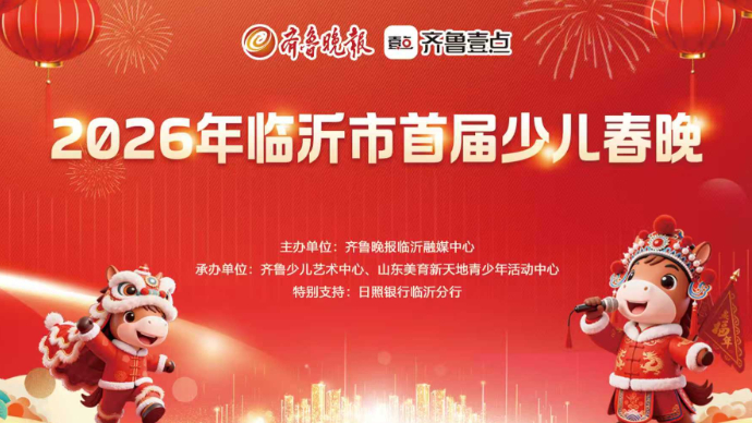 壹直播|齐鲁晚报·齐鲁壹点2026年临沂市首届少儿春晚