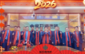 山东金万通集团2025年度年会暨集团优秀员工表彰大会圆满落幕