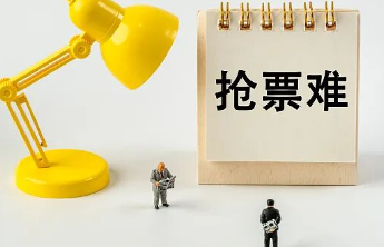 整治网售火车票乱象，春运路绝不能被“套路”