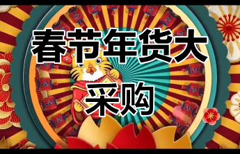 “年货要有情绪价值”，是一种年味的再造