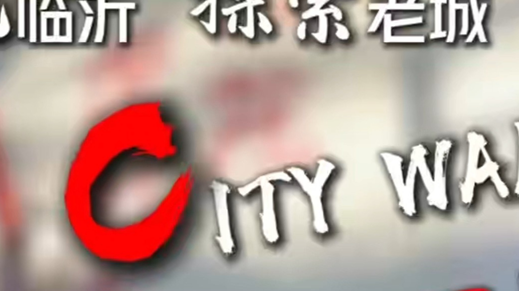 果然视频|发现临沂，探索老城 ！一日游攻略在这里