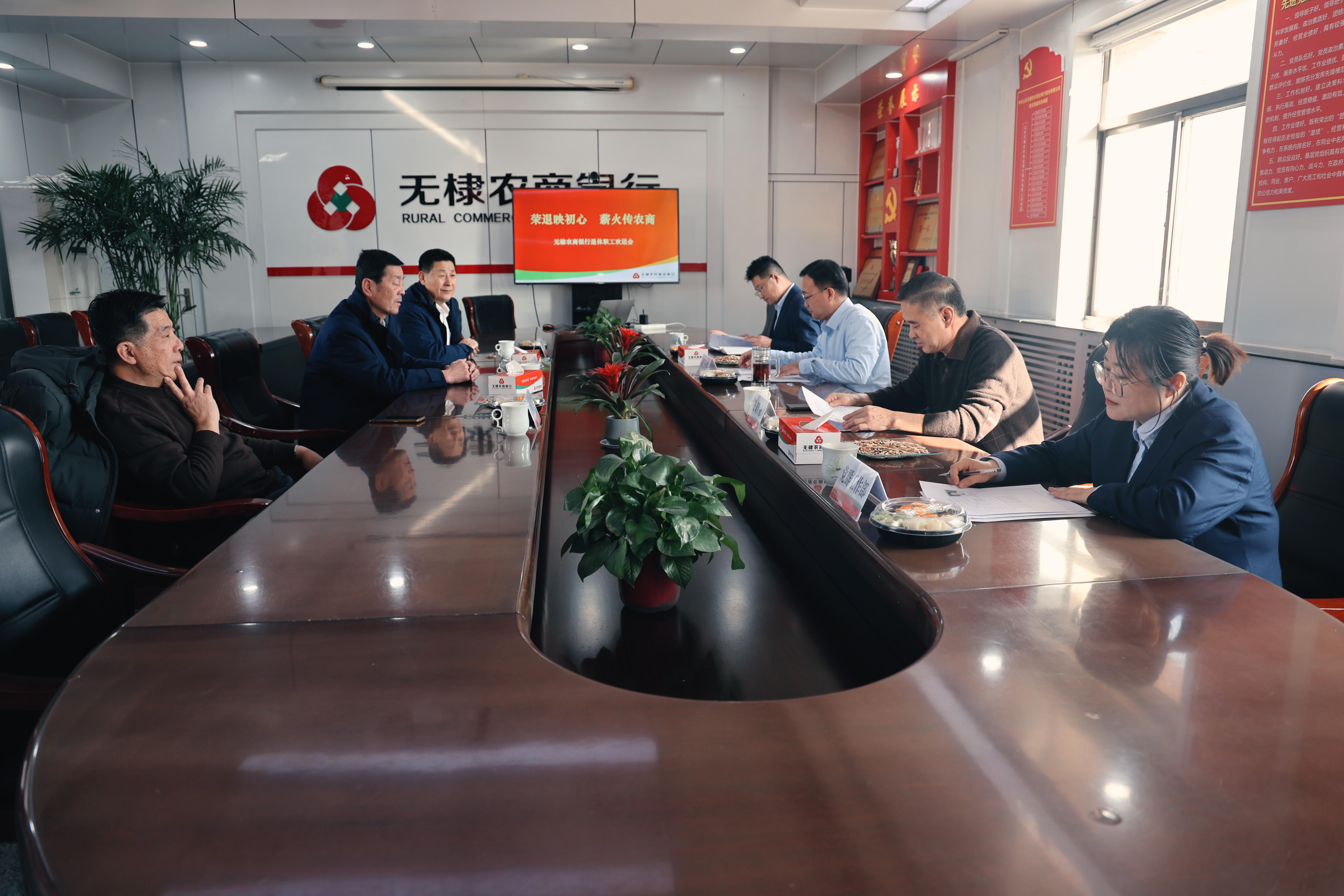 荣退映初心 薪火传农商--无棣农商银行举办退休职工欢送会