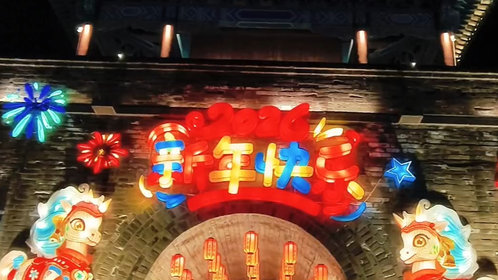 新春随手拍|花灯贺新春