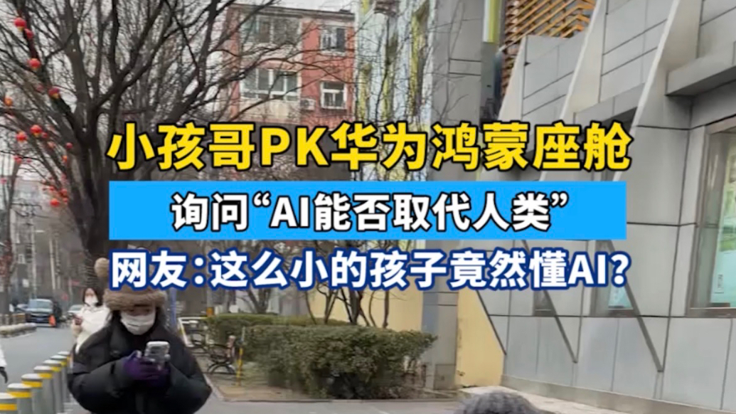 几个孩子和华为语音助手聊AI聊金价，妈妈感慨：AI发展太快了