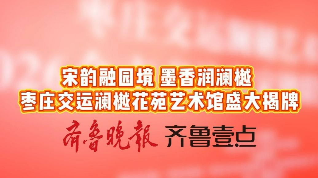 宋韵融园境 墨香润澜樾|枣庄交运澜樾花苑艺术馆盛大揭牌