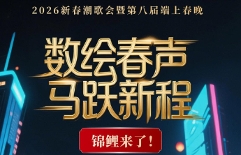 锦鲤来了！TA摇中了2026新春潮歌会666元大红包