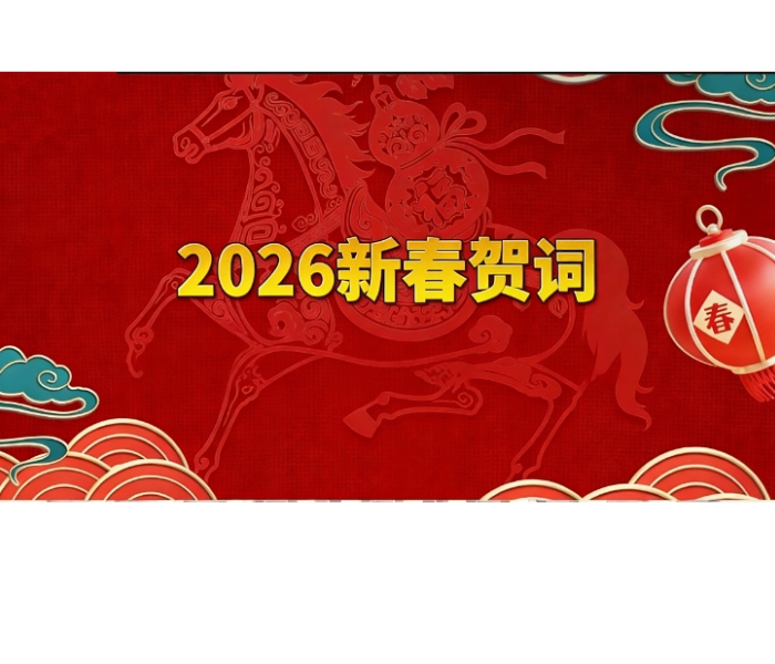2026农历马年将至，齐鲁晚报泰安融媒中心推出新春专题，汇聚泰安各校新春贺词。各校全面回顾2025年教育教学、校园发展、立德树人等方面的丰硕成果，细数耕耘与收获；立足新起点，清晰展望2026年发展蓝图，锚定提质增效、五育融合、优质均衡等目标，以昂扬姿态奋进新征程。专题展现泰安教育工作者坚守初心、笃行不怠的精神风貌，传递新春祝福，共绘教育高质量发展美好画卷。