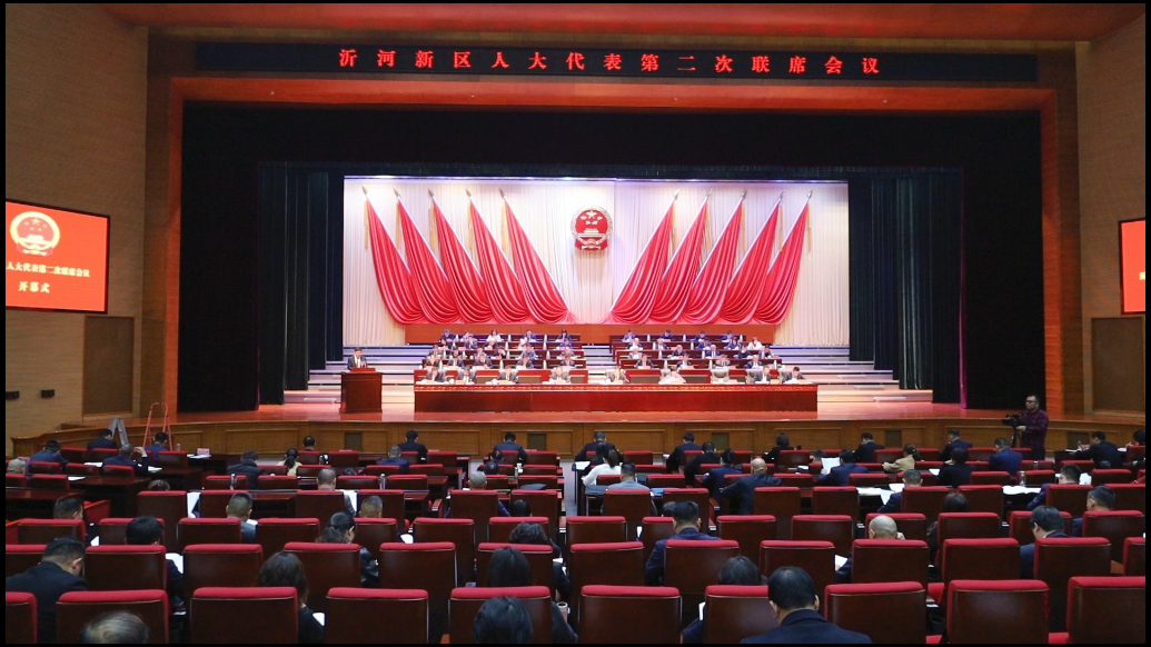 果然视频丨临沂沂河新区人大代表第二次联席会议召开