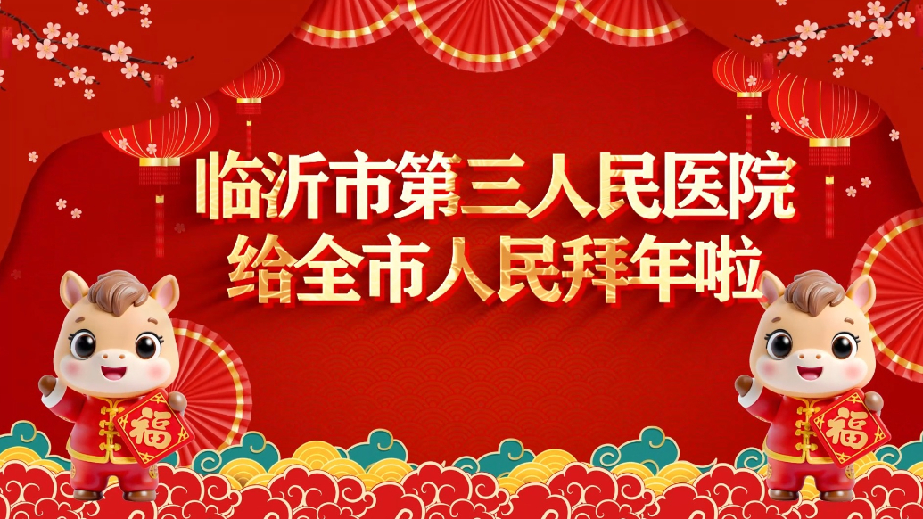 果然视频丨临沂市第三人民医院给全市人民拜年啦