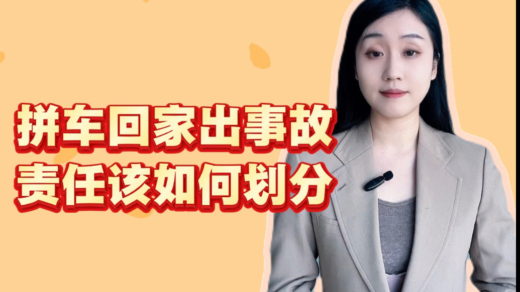 法眼｜拼车回家出事故，责任该如何划分？