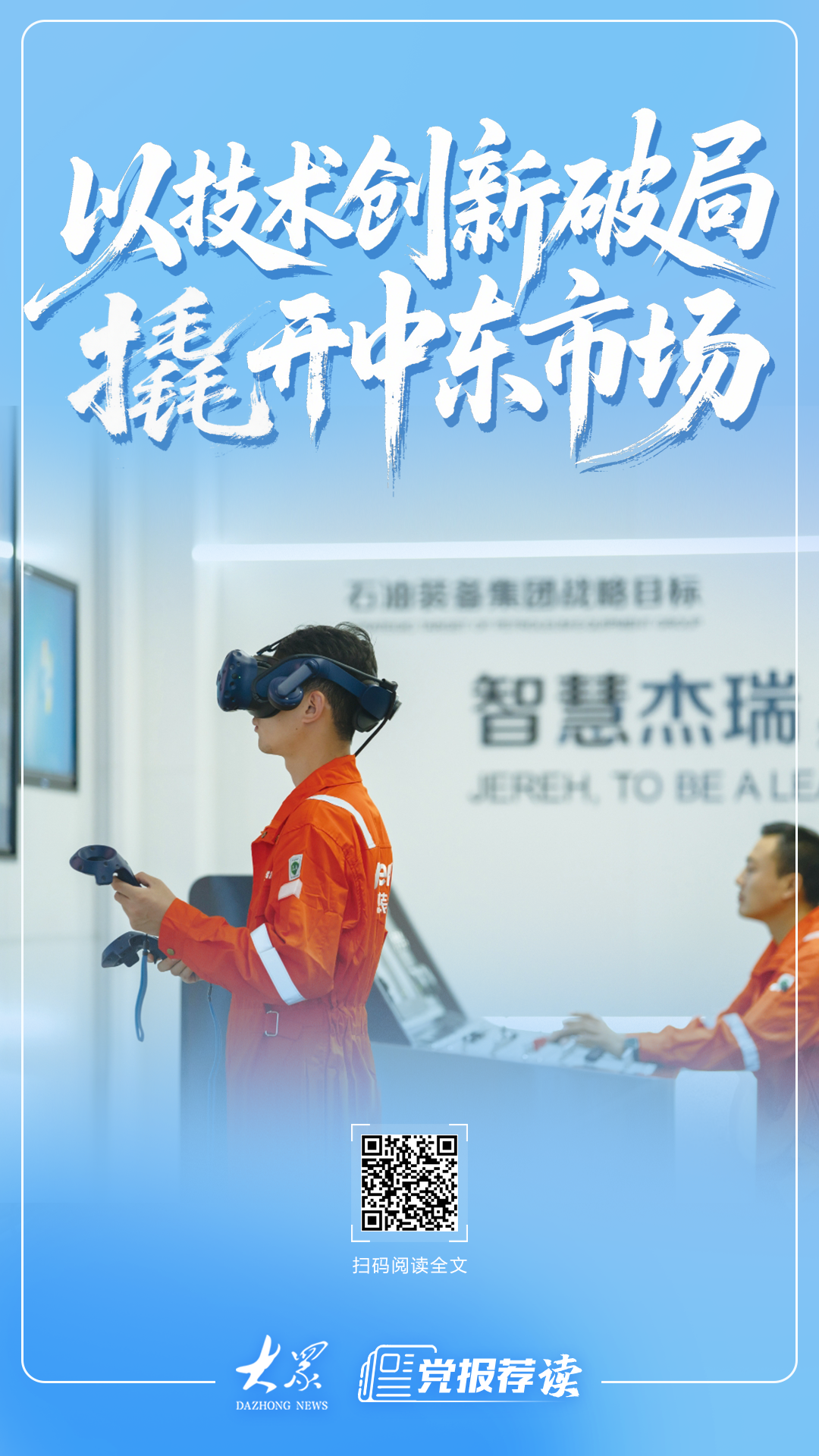 小故事·大战略丨以技术创新破局撬开中东市场