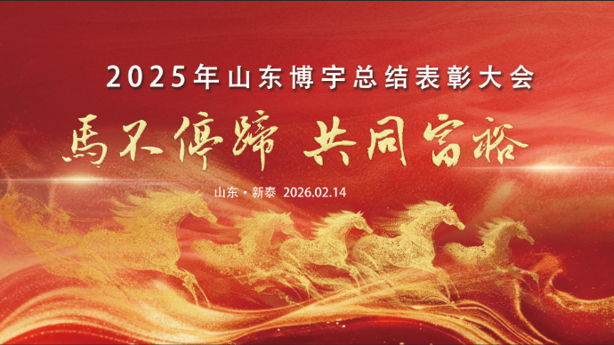 壹直播| 马不停蹄 共同富裕 山东博宇2025年会总结表彰会