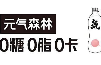 元气森林唐彬森发内部信：专注，聚焦，以不变应万变