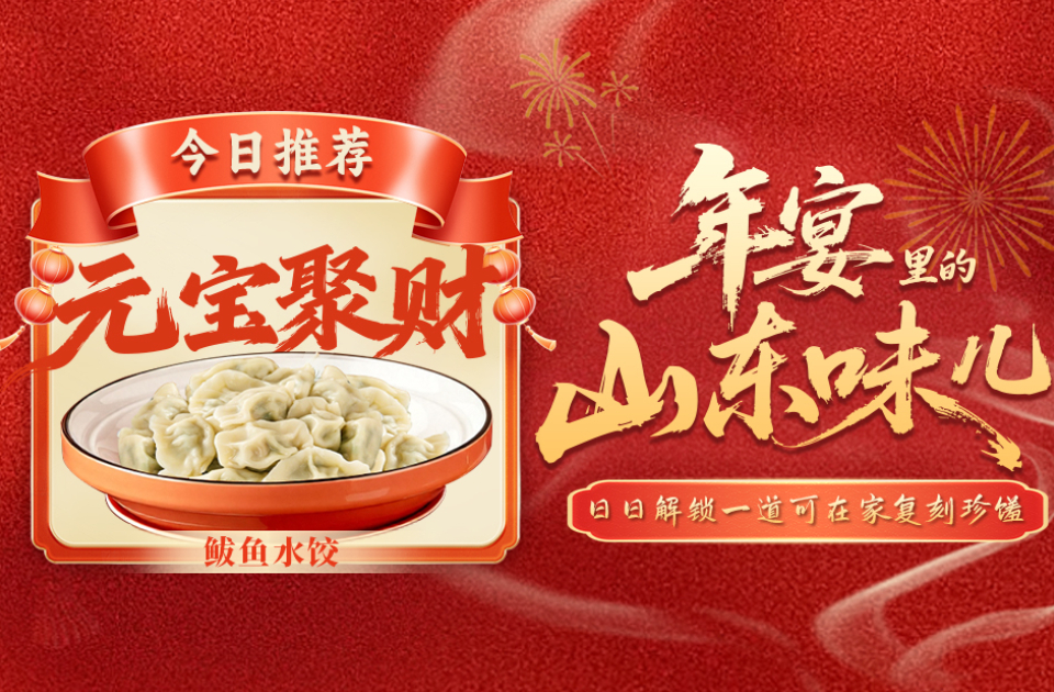 年宴里的山东味儿｜元宝聚财！鲅鱼馅儿鲜嫩爆汁，一口吃出鲜气与财气！