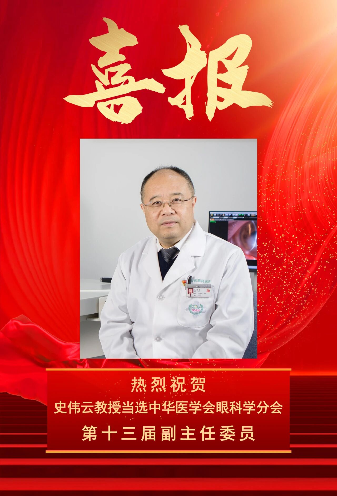 史伟云教授当选中华医学会眼科学分会第十三届副主任委员