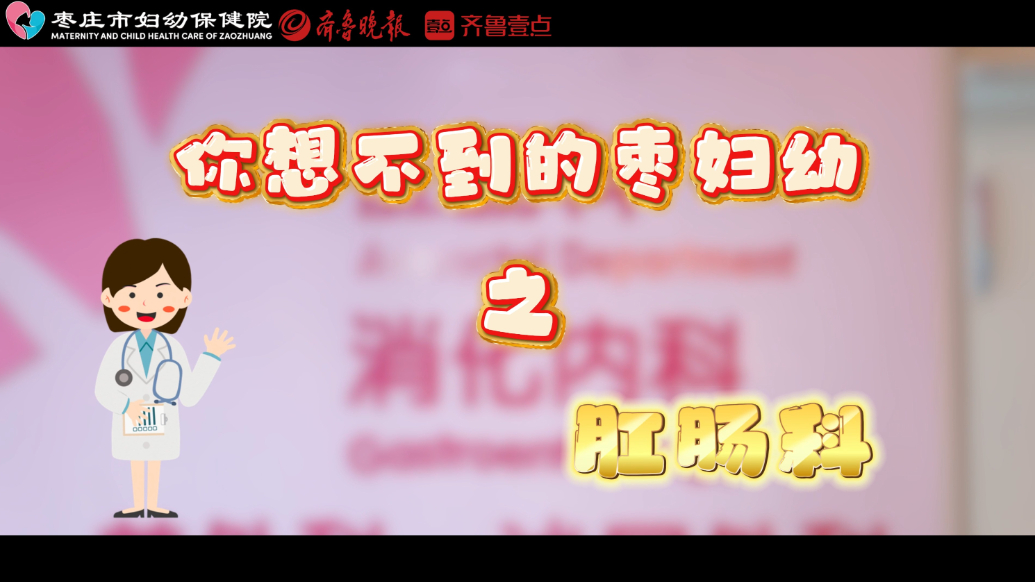 你想不到的枣妇幼丨本期带您一起走进——肛肠科