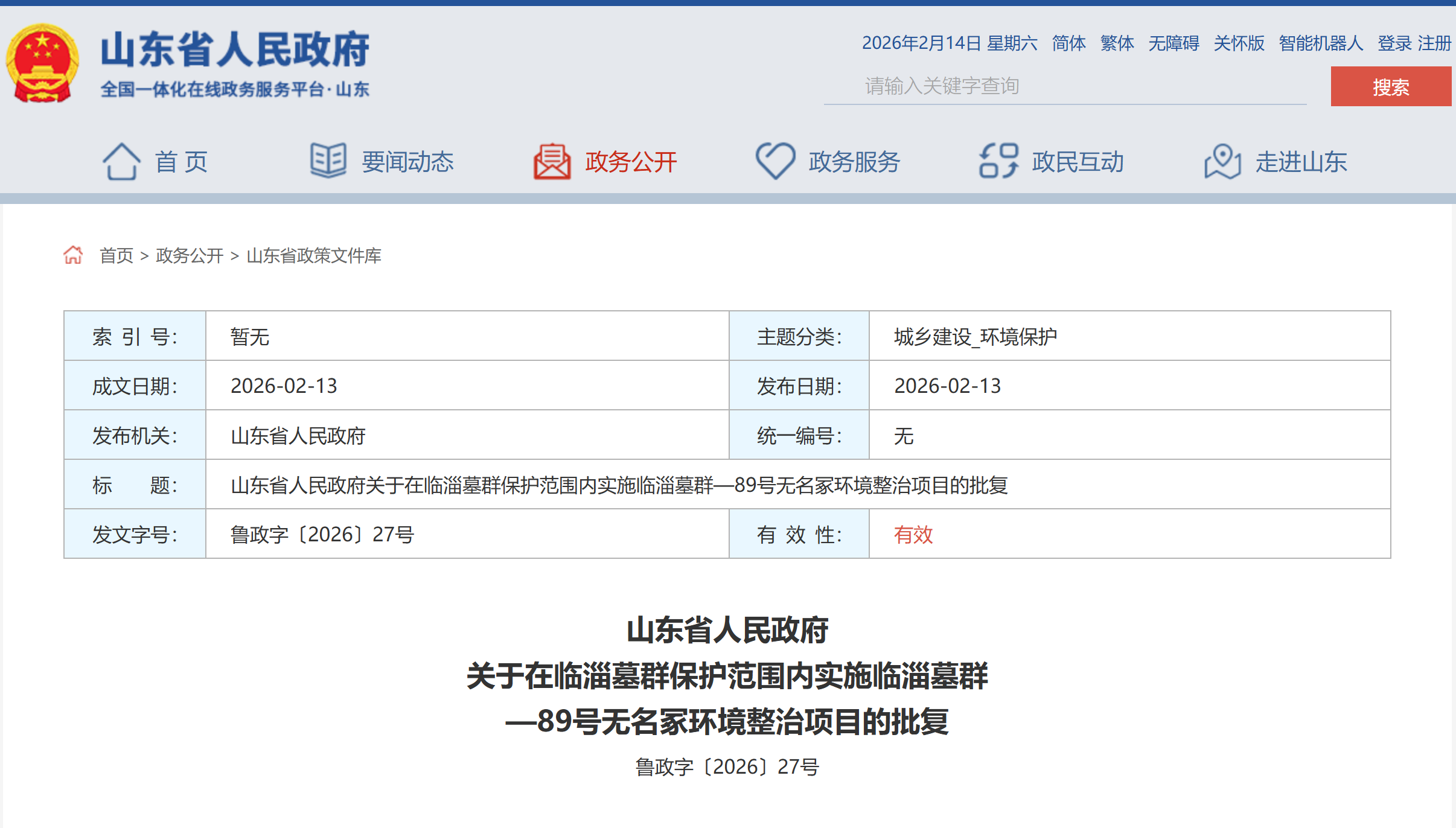 山东省政府批复，同意在临淄墓群保护范围内实施这一环境整治项目