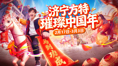 直播济宁|济宁方特璀璨中国年,沉浸式游园闹新春