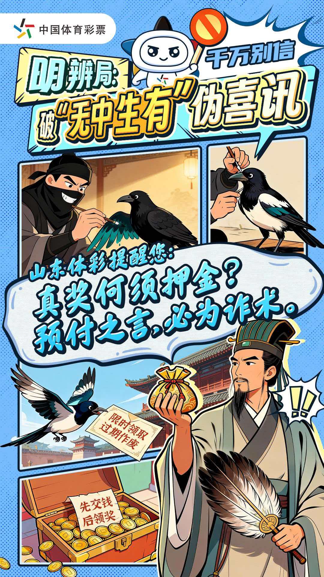 诸葛锦囊在手，三计妙招防骗——山东体彩助你安心过新年