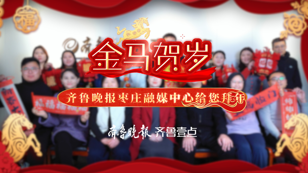 金马贺岁！齐鲁晚报枣庄融媒中心给您拜年