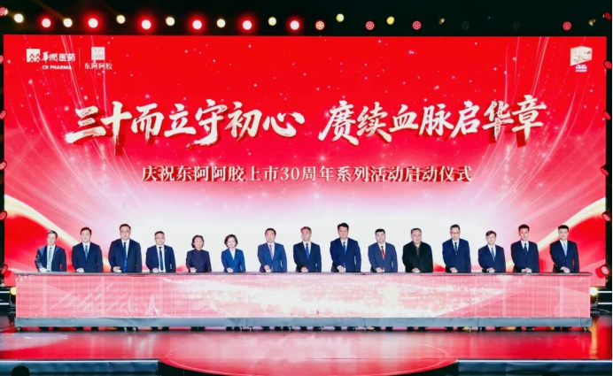 三十而立守初心 赓续血脉启华章—东阿阿胶上市30周年发展纪实