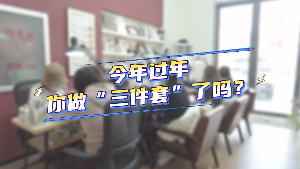 新春走基层|今年，你做“三件套”了吗