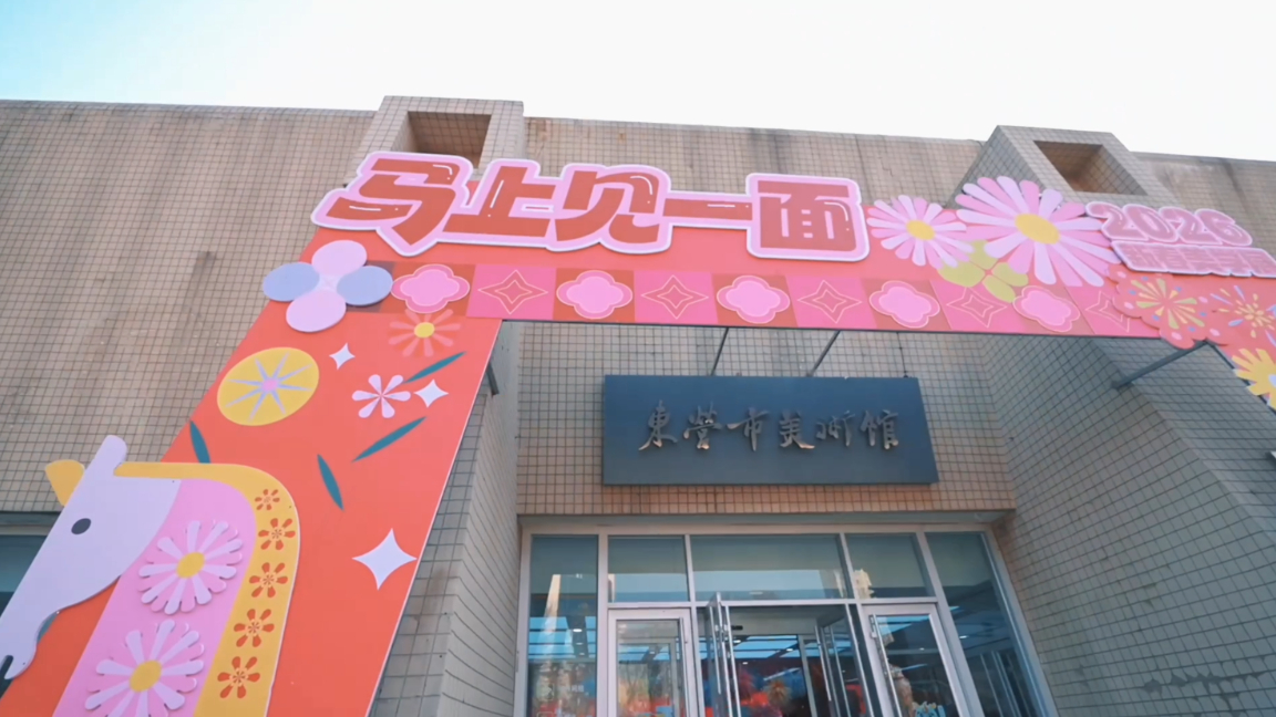 “马”上见一面东营文旅朋友圈线下见面会在东营市美术馆成功举办