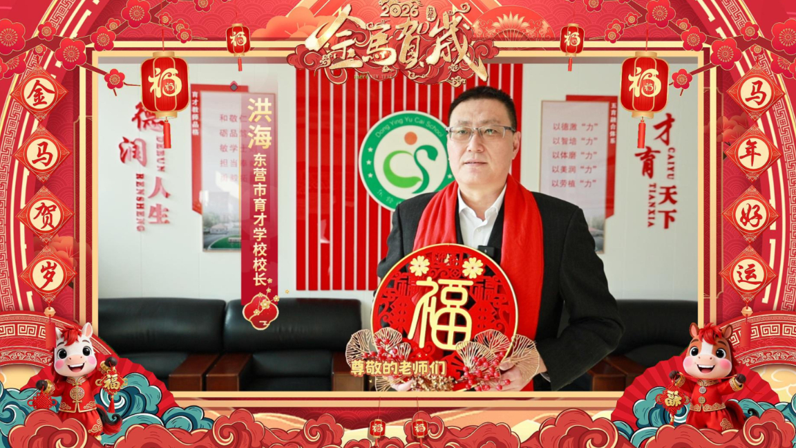 东营市育才学校给您拜年啦！