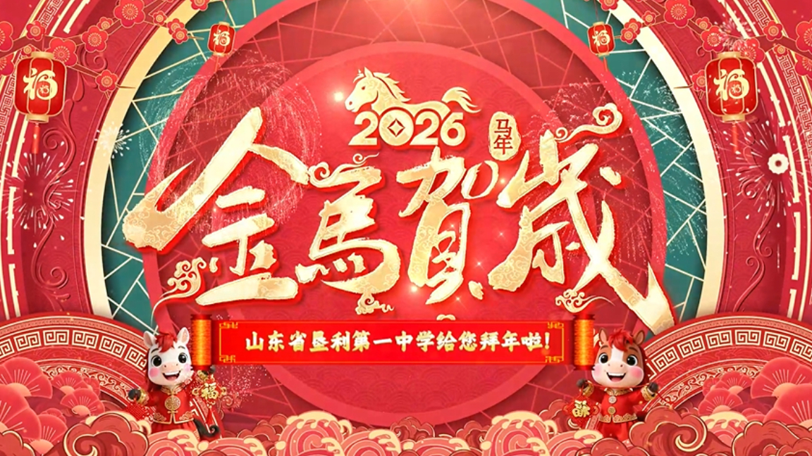 山东省垦利第一中学给您拜年啦！