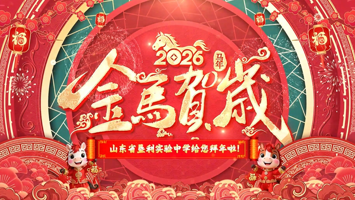 山东省垦利实验中学给您拜年啦！