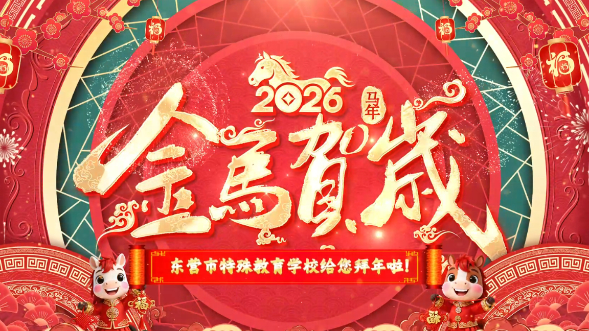 东营市特殊教育学校给您拜年啦！