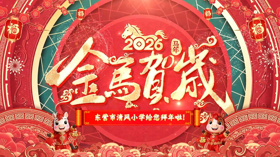 东营市清风小学给您拜年啦！