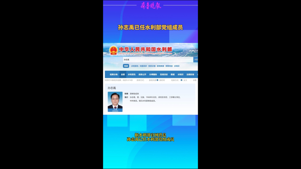 观政视频|孙志禹已任水利部党组成员