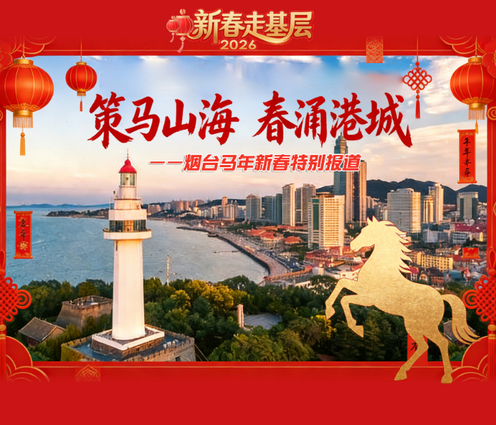 年年走基层，岁岁有新事。2026春节期间，齐鲁晚报·齐鲁壹点烟台融媒中心推出“策马山海，春涌港城——烟台马年新春特别报道”，通过“见人见事见情见发展”的视角，展现烟台马年新春的别样年味、奋进姿态与城市温度。