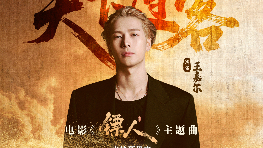 果然视频│王嘉尔献唱《镖人》