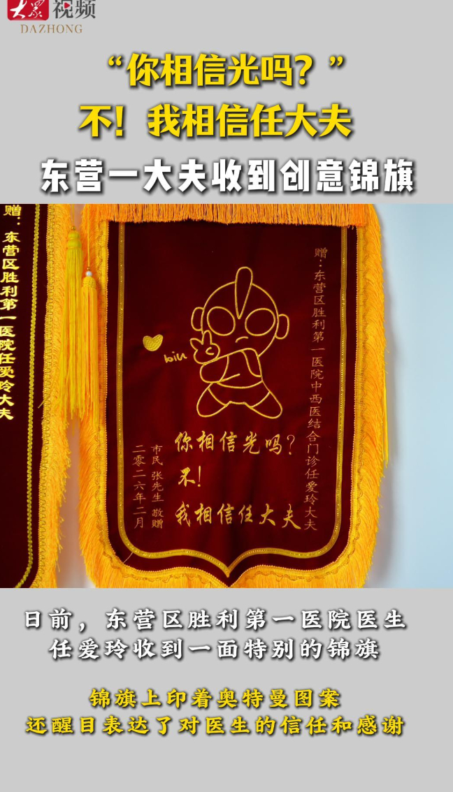 “你相信光吗？”东营一医生收到“奥特曼”锦旗 