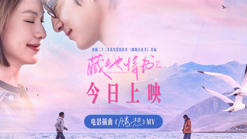 《藏地情书》上映 白皮书乐队献唱传递屈楚萧邱天暗恋心事   